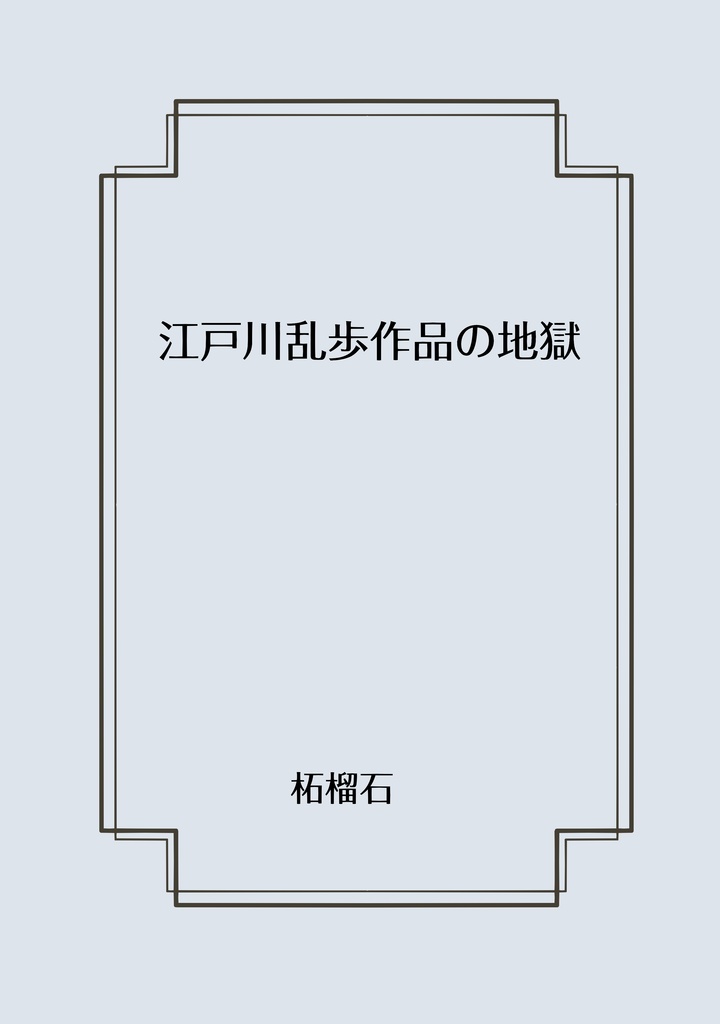 【発売開始前】江戸川乱歩作品の地獄