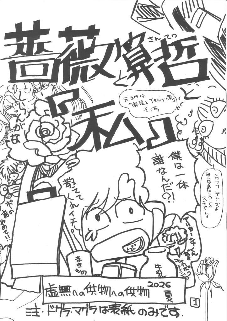 【委託準備中】薔薇と算哲と私