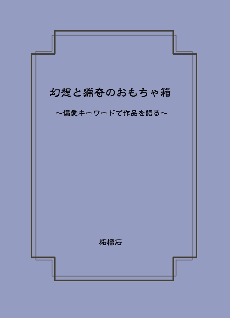 【通販準備中】幻想と猟奇のおもちゃ箱　追補版