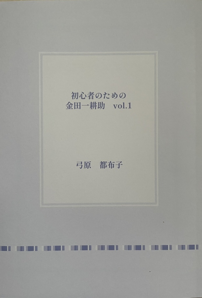 【委託準備中】初心者のための金田一耕助 Vol.1