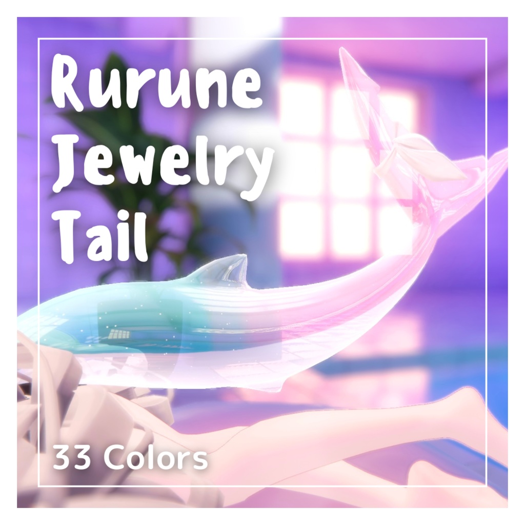 🦈Rurune Jewelry Tail💎33colors【ルルネ用】しっぽテクスチャ