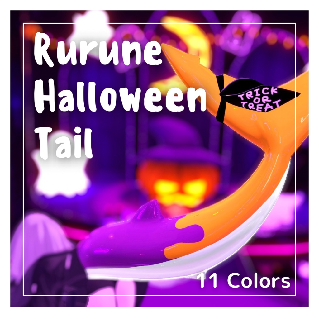 🦈Rurune Halloween Tail🎃11colors【ルルネ用】しっぽテクスチャ