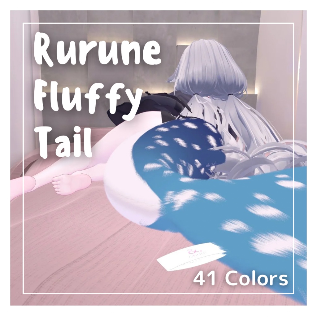 🦈Rurune Fluffy Tail🧸41colors【ルルネ用】しっぽテクスチャ