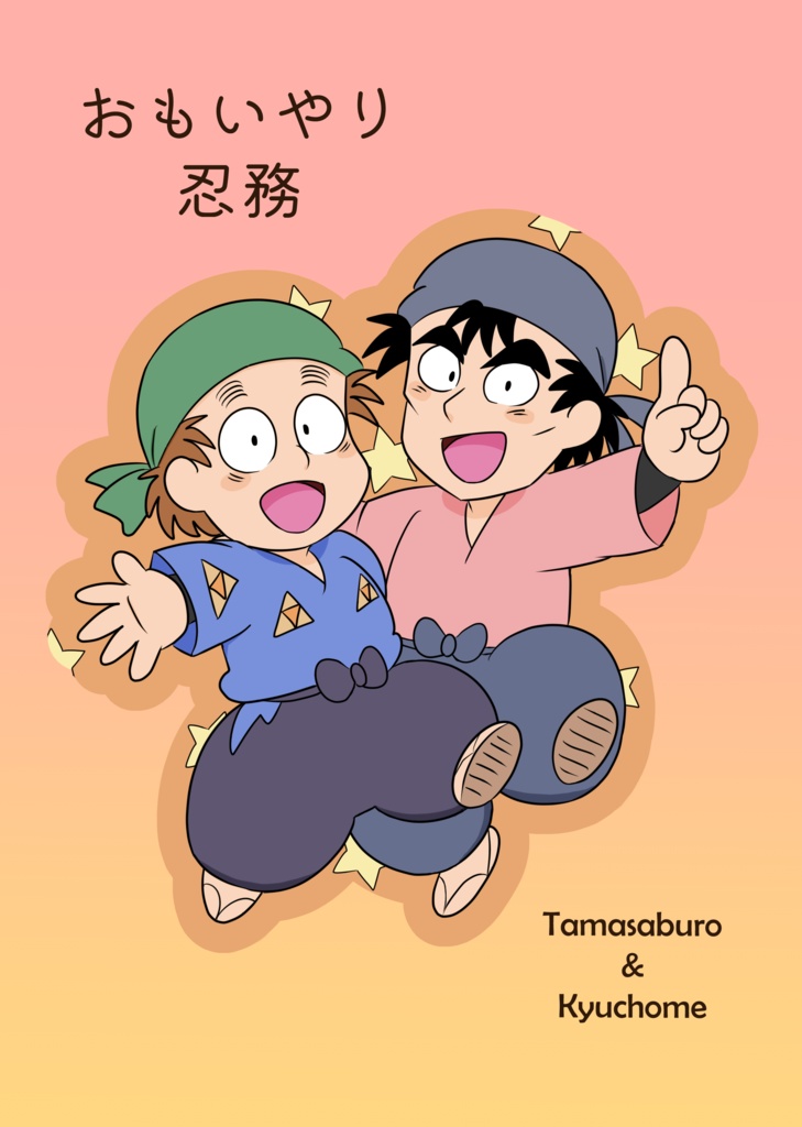 おもいやり忍務