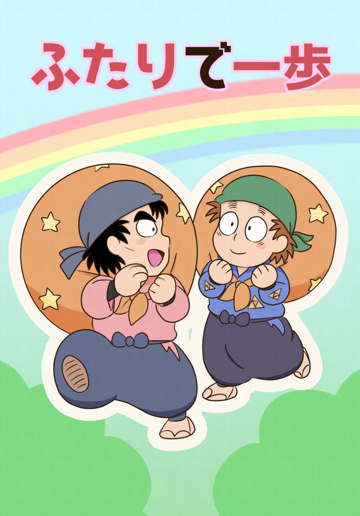 ふたりで一歩