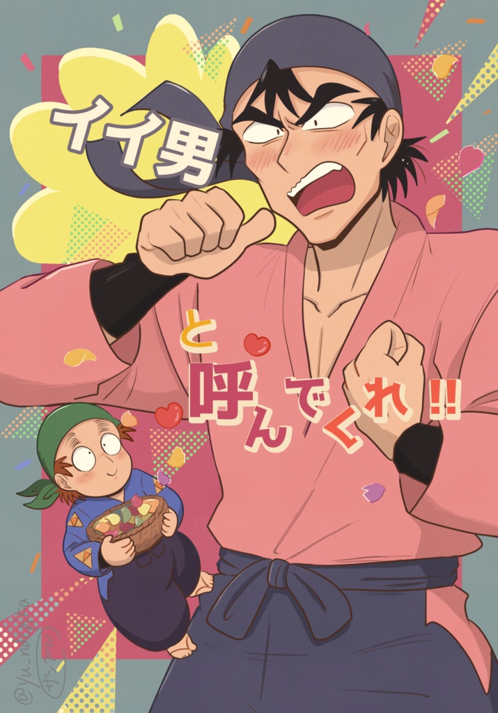 イイ男と呼んでくれ！！