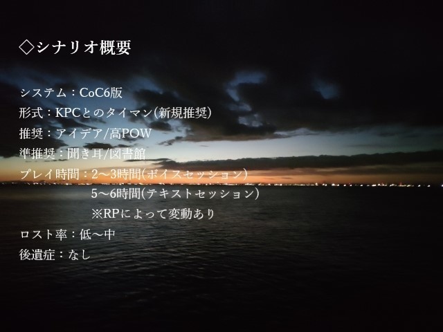 CoCシナリオ「夜が明ける前に」