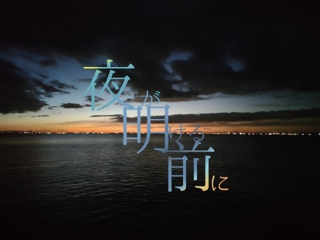 CoCシナリオ「夜が明ける前に」