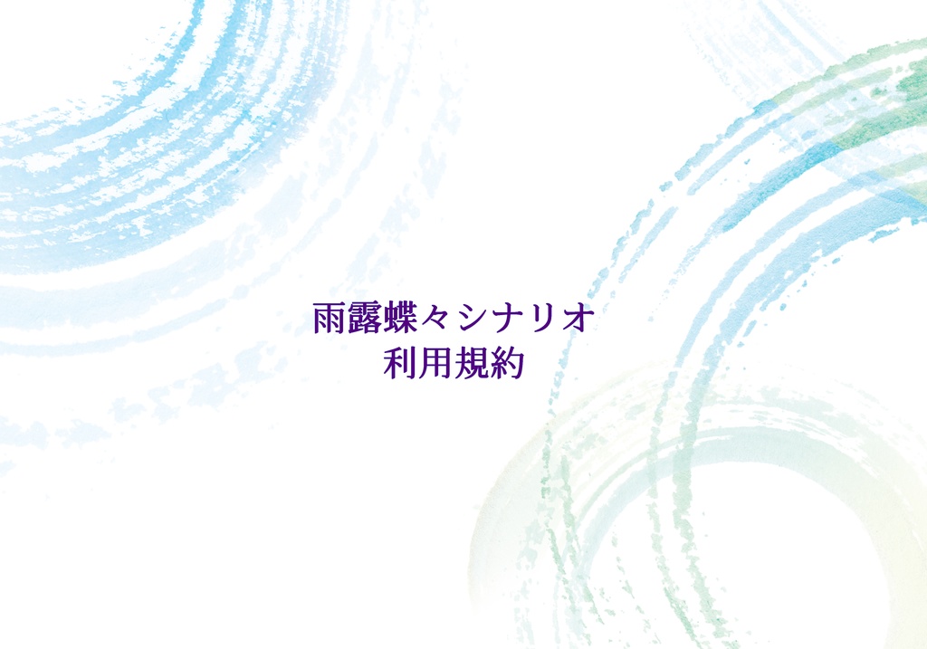 利用規約