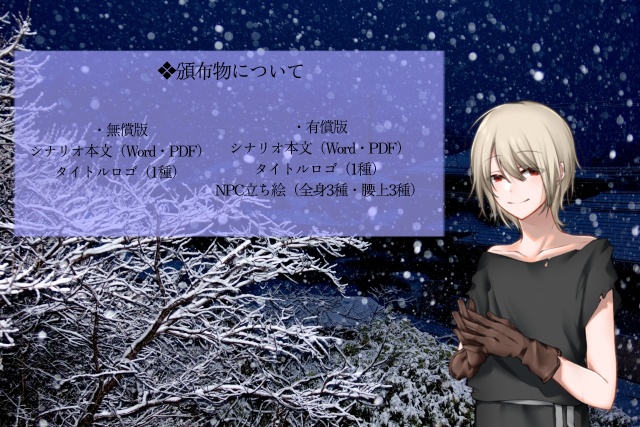 CoCシナリオ「雪華祈譚」SPLL:E119687