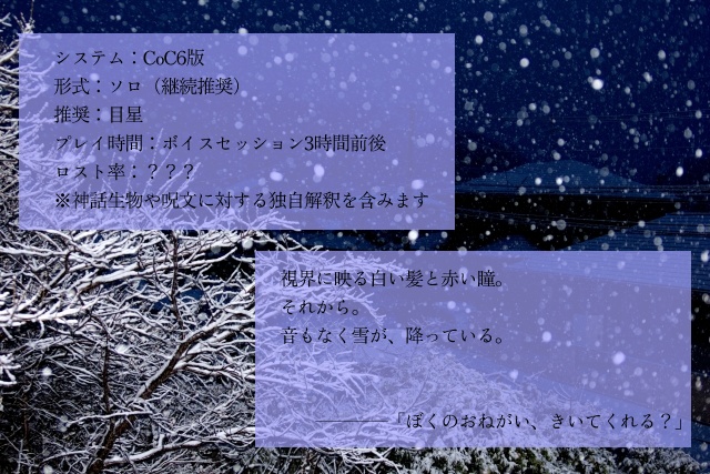 CoCシナリオ「雪華祈譚」SPLL:E119687