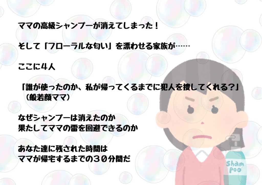 しゃんぷーうぉーず!【マーダーミステリー】