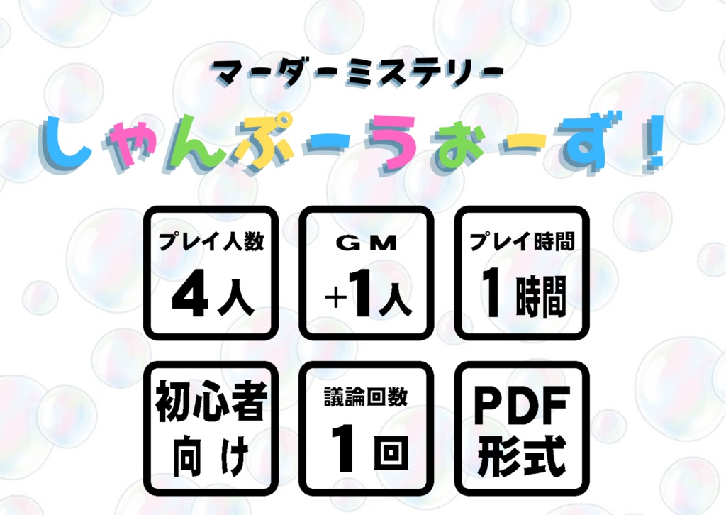 しゃんぷーうぉーず!【マーダーミステリー】