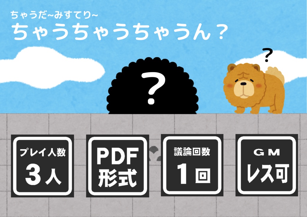 【ちゃうだ~みすてり~】ちゃうちゃうちゃうん?