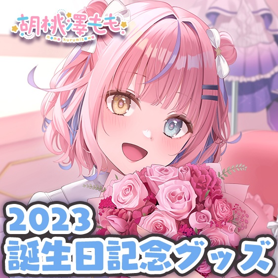 2023誕生日記念グッズ全部セット(特典付き) - 胡桃澤ももBOOTH - BOOTH