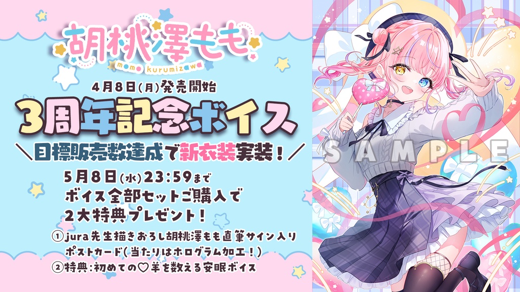 胡桃澤もも3周年記念ボイス