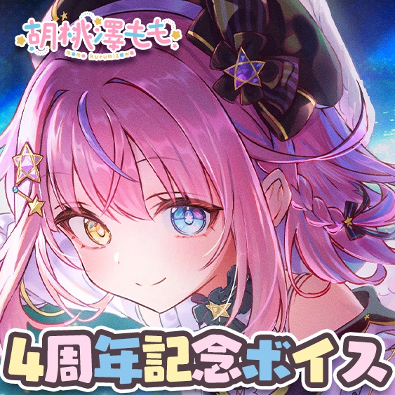 胡桃澤もも4周年記念ボイス