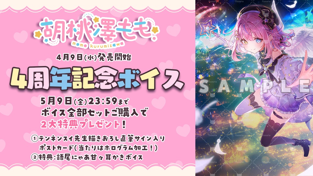 胡桃澤もも4周年記念ボイス