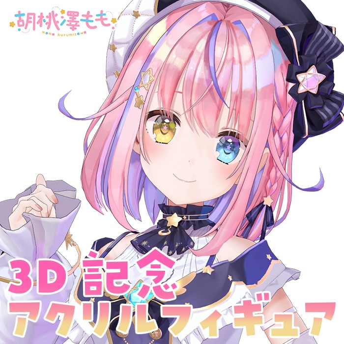 3D記念アクリルフィギュア