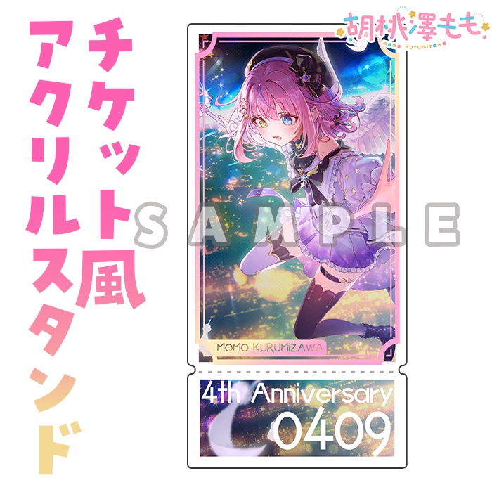 4周年記念チケット風アクリルスタンド