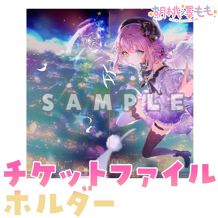 4周年記念チケットファイルホルダー