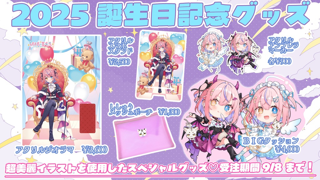 2025誕生日記念BIGクッション