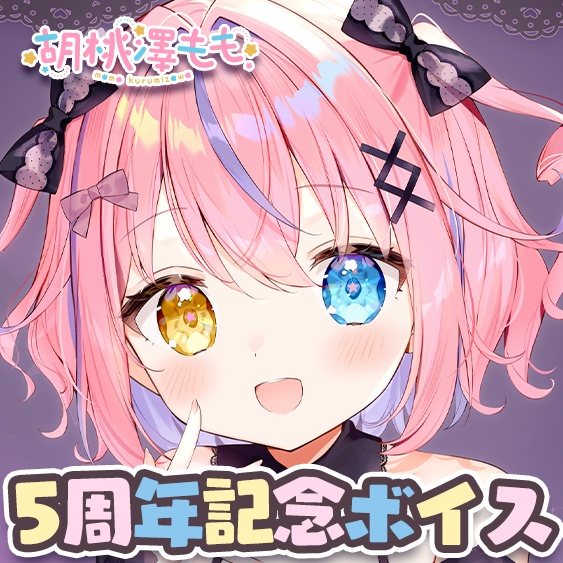 胡桃澤もも5周年記念ボイス
