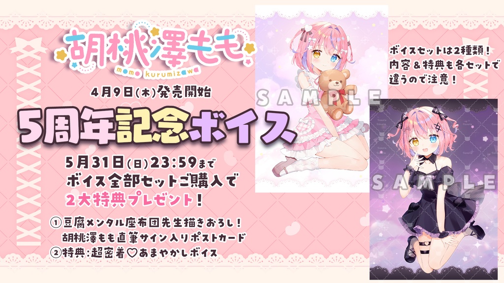 胡桃澤もも5周年記念ボイス