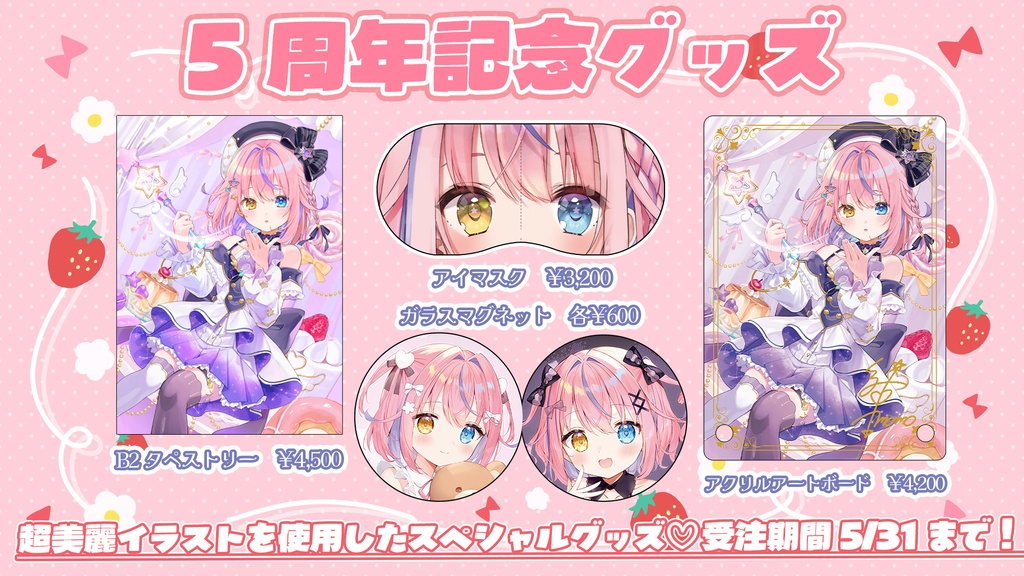 5周年記念グッズ