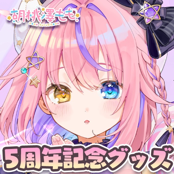 5周年記念グッズ