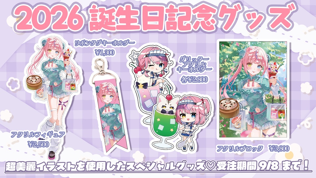 2026誕生日記念グッズ