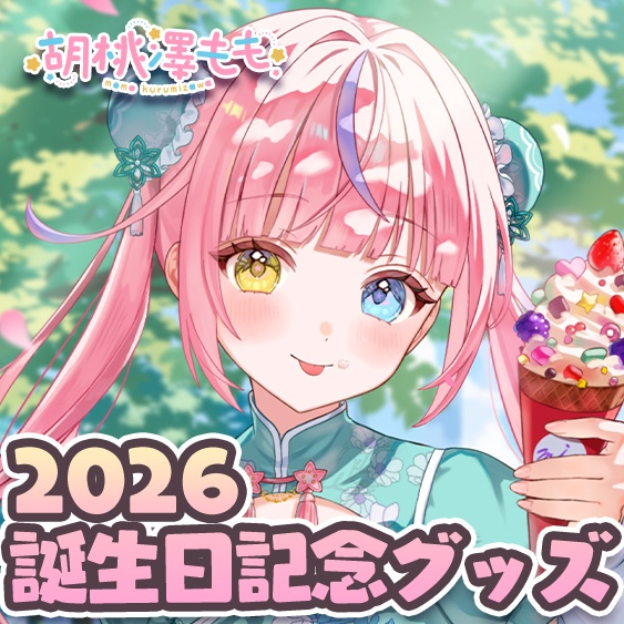 2026誕生日記念グッズ