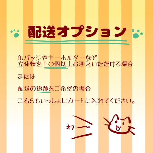 ■配送オプション■