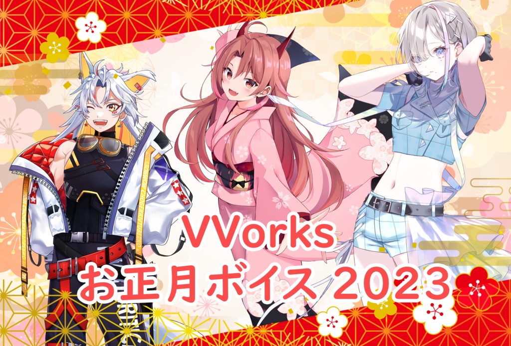 VVorks初詣シチュエーションボイス2023