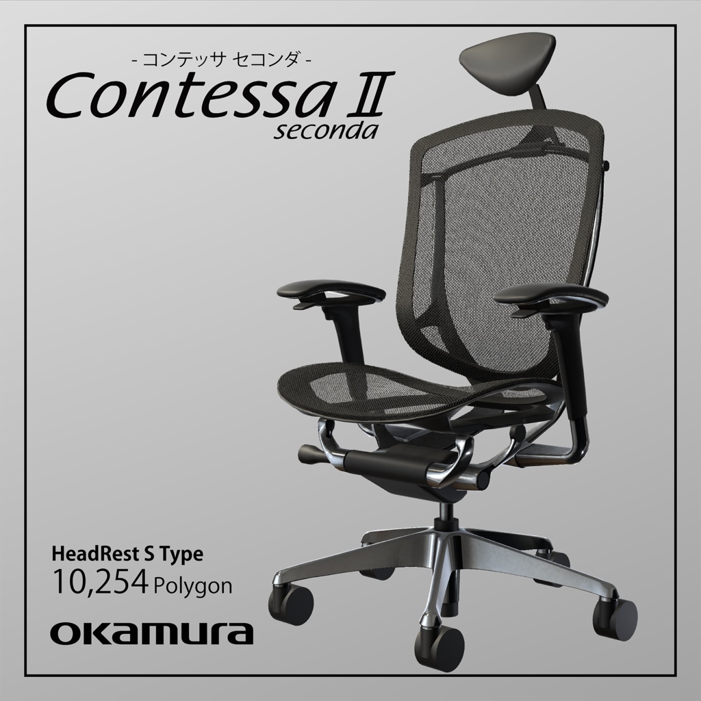 【3Dモデル】オフィスチェア『ContessaⅡ』