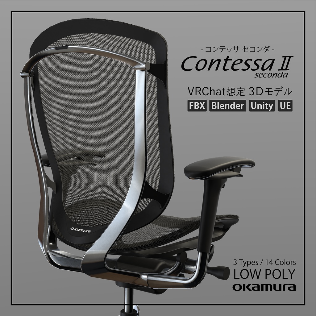 3Dモデル】オフィスチェア『ContessaⅡ』 - okamura公式 - BOOTH