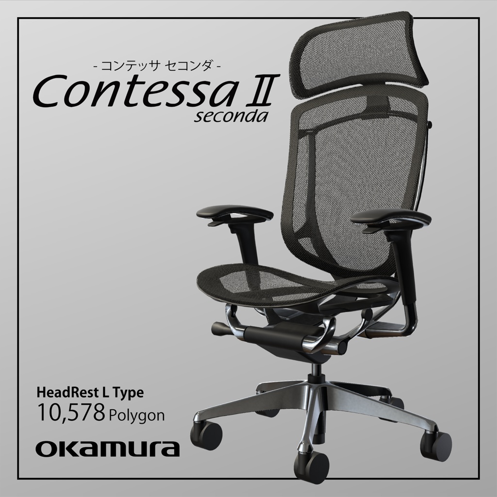 【3Dモデル】オフィスチェア『ContessaⅡ』
