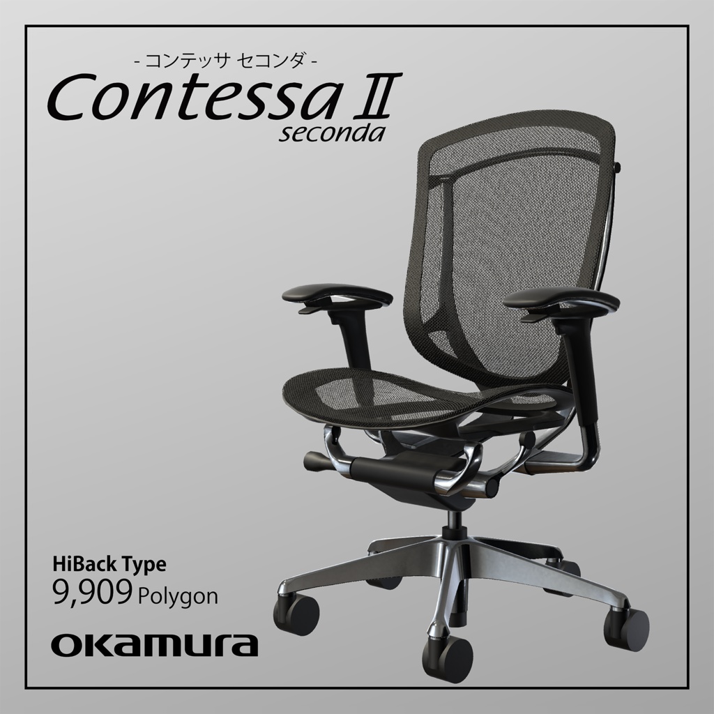 【3Dモデル】オフィスチェア『ContessaⅡ』