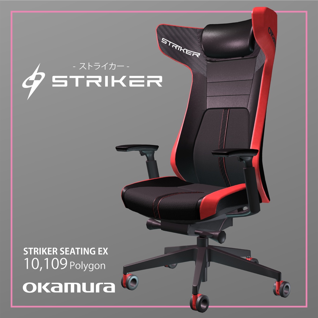 【3Dモデル】ゲーミングチェア『STRIKER』
