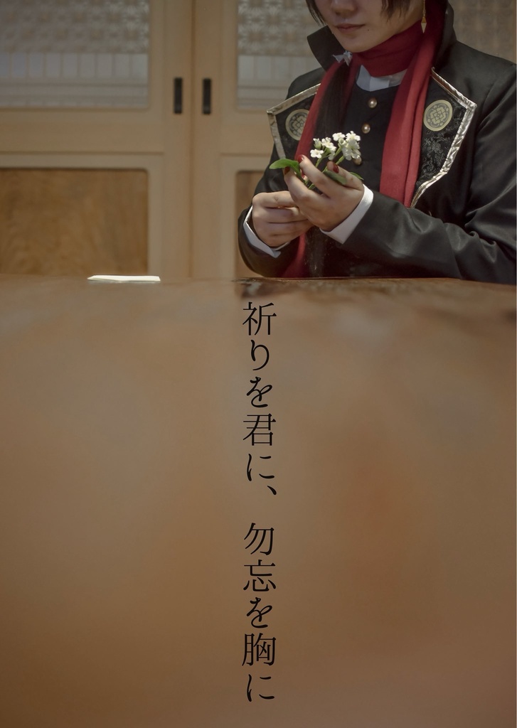 祈りを君に、勿忘を胸に