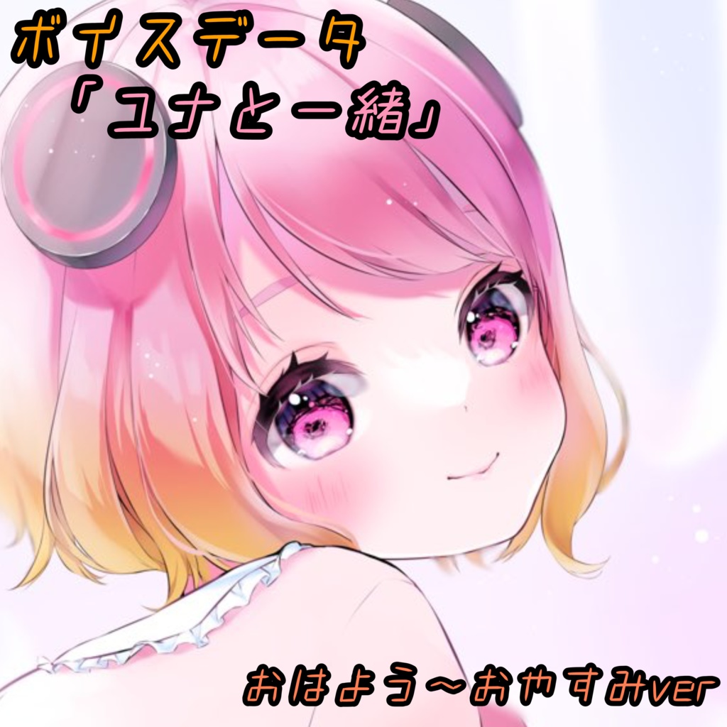 ユナプリンと一緒ボイス