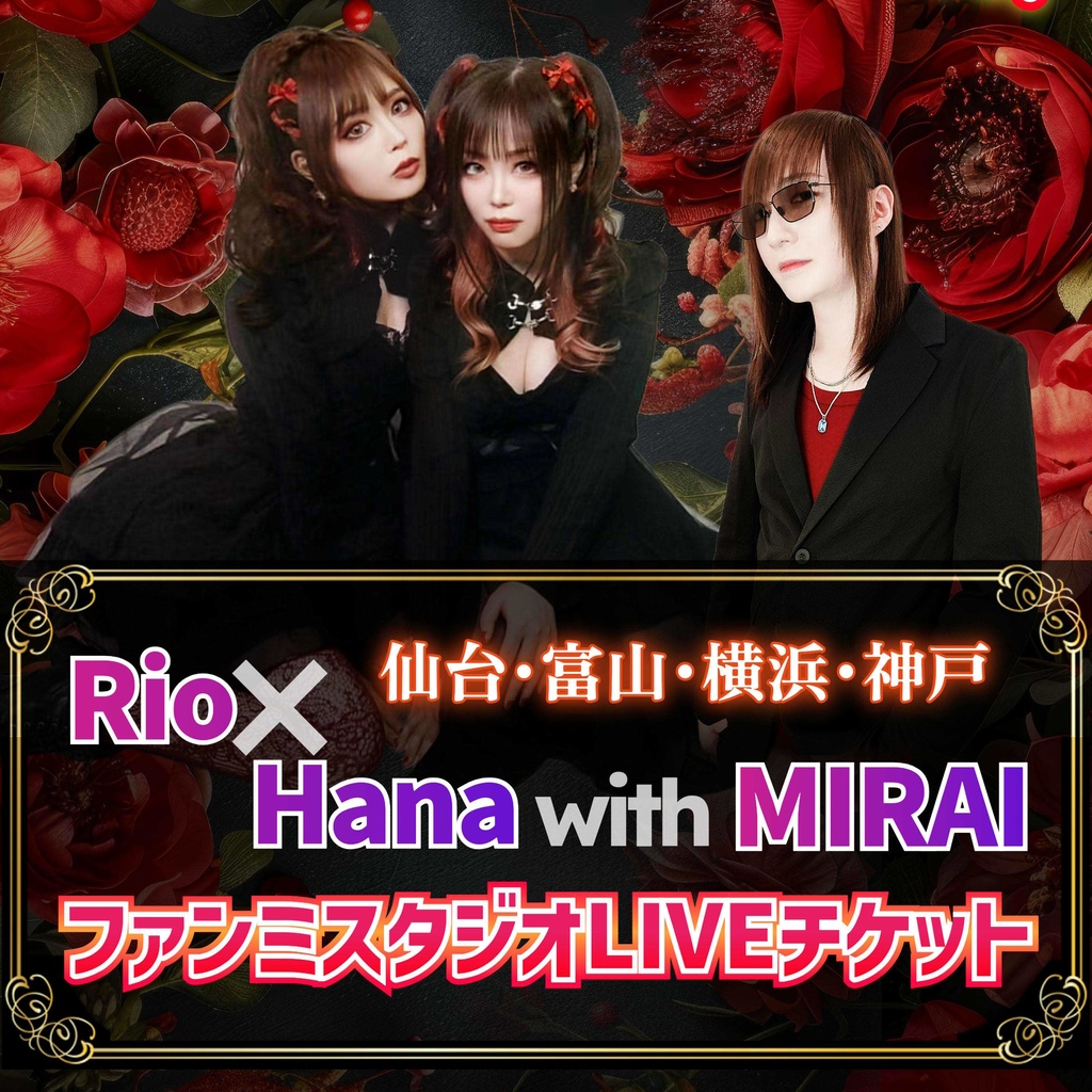 【チケット】Rio×Hana with MIRAI ファンミスタジオLIVEツアー