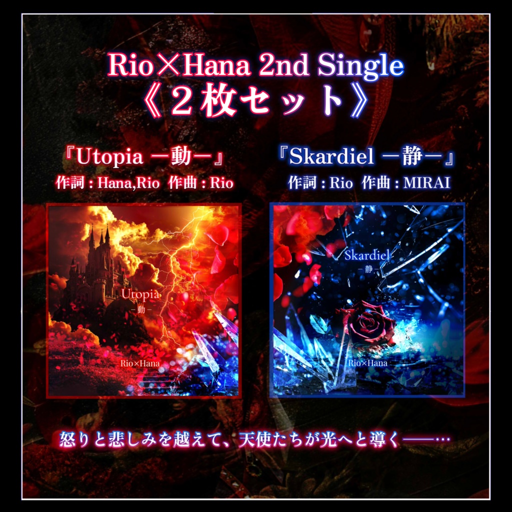 【Rio×Hana New Single】通常版2枚セット『Utopia ―動―/Skardiel ―静―』