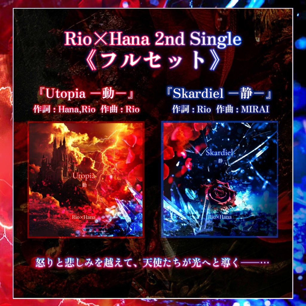 【Rio×Hana New Single】フルセット『Utopia ―動―／Skardiel ―静―』