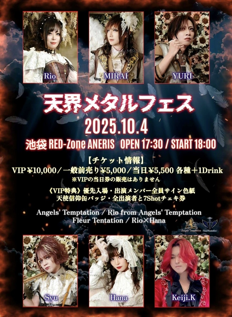 【LIVEチケット】2025/10/4(土)『天界メタルフェス』