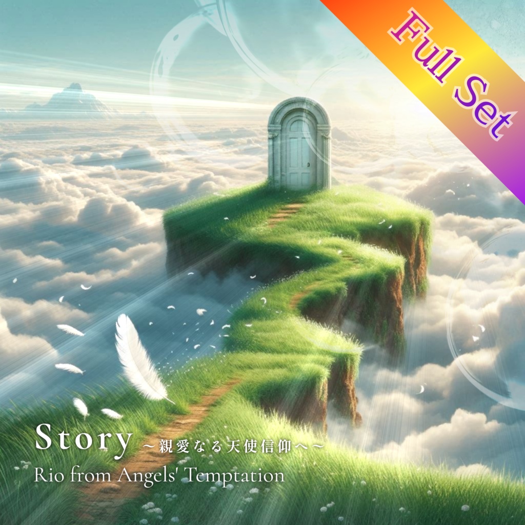 【フルセット / 送料無料】Rio待望のBest Album!『Story〜親愛なる天使信仰へ〜』