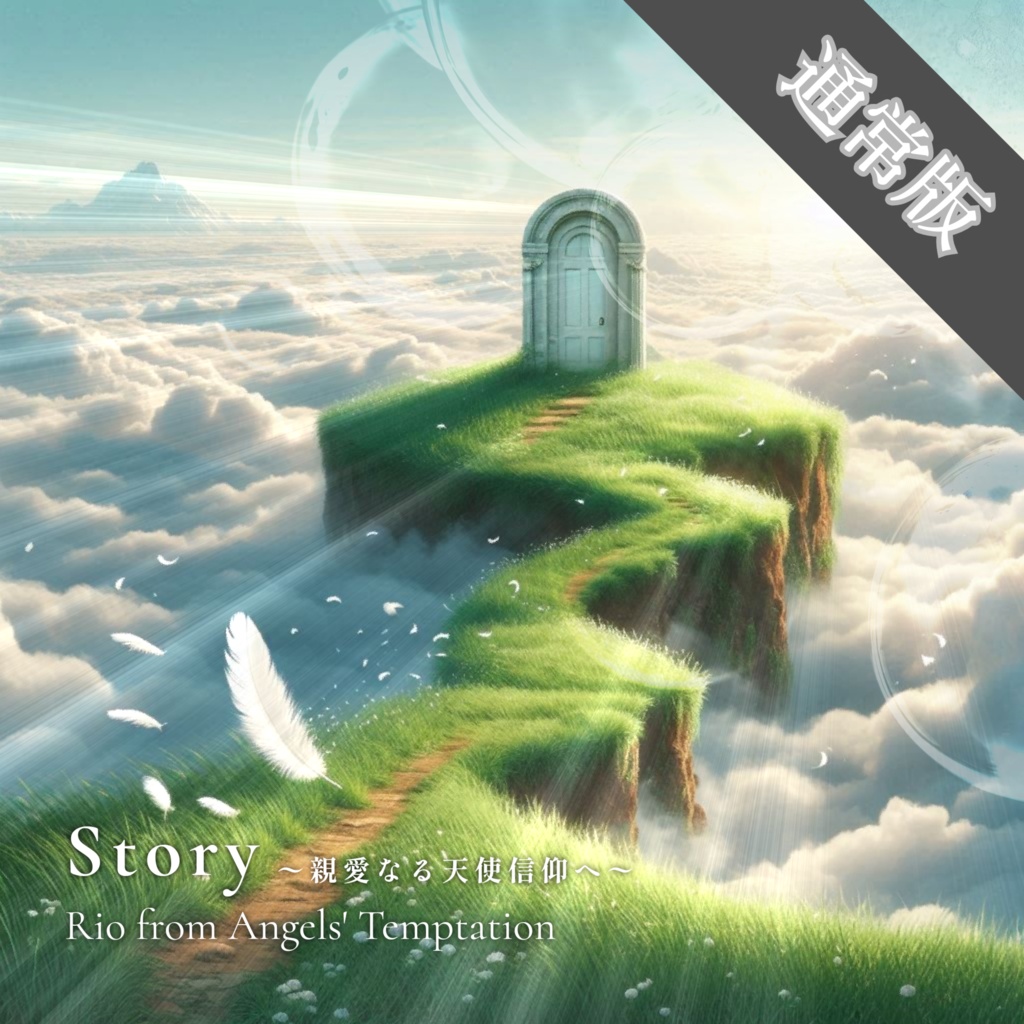 【通常版 / 送料無料】Rio待望のBest Album!『Story〜親愛なる天使信仰へ〜』