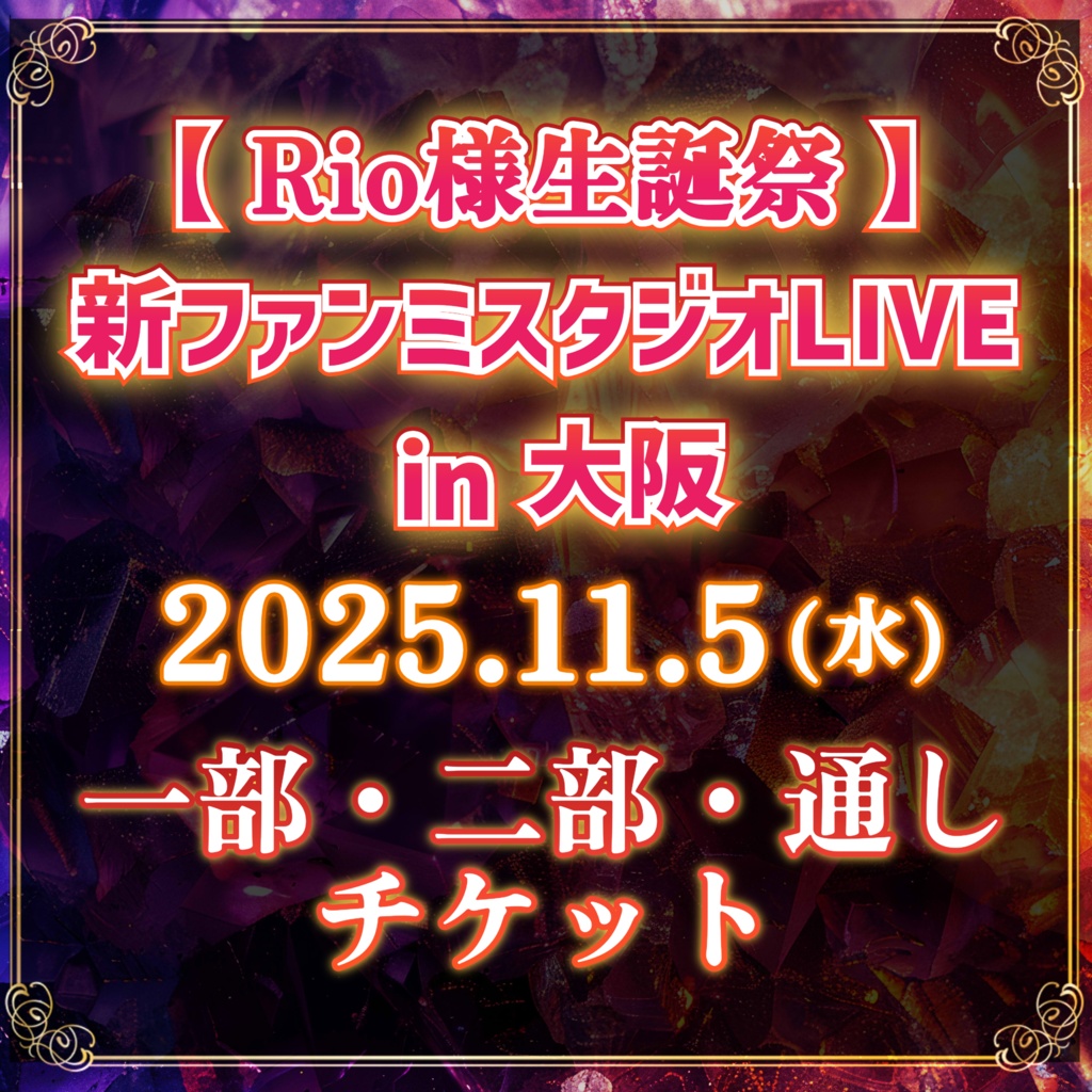 【11/5 チケット】Rio様生誕祭🎉新ファンミスタジオLIVE in大阪