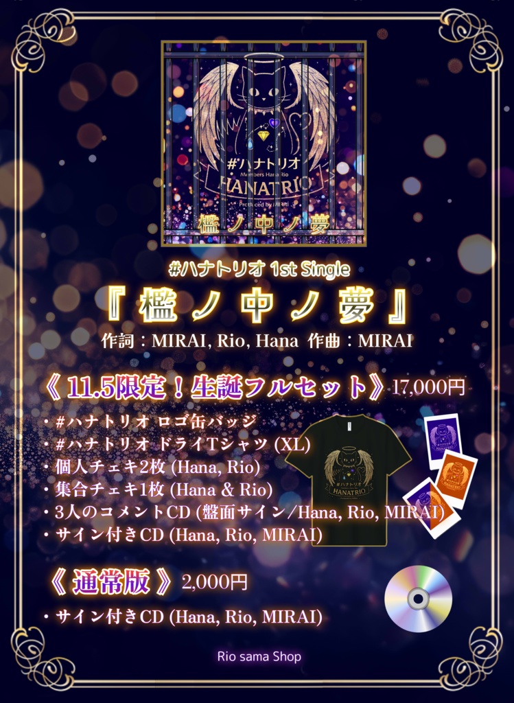 【フルセット】#ハナトリオ 1st Single『檻ノ中ノ夢』