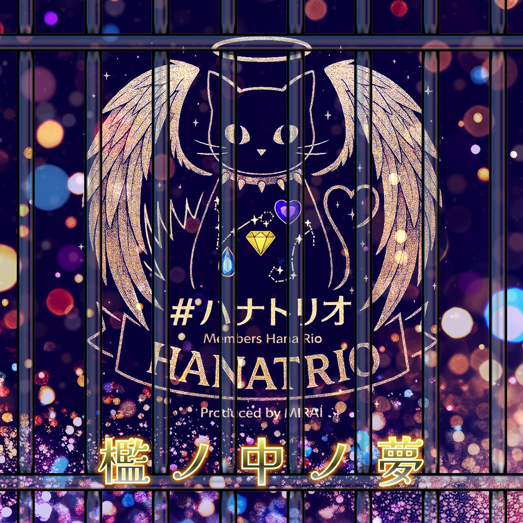 【通常版】#ハナトリオ 1st Single『檻ノ中ノ夢』